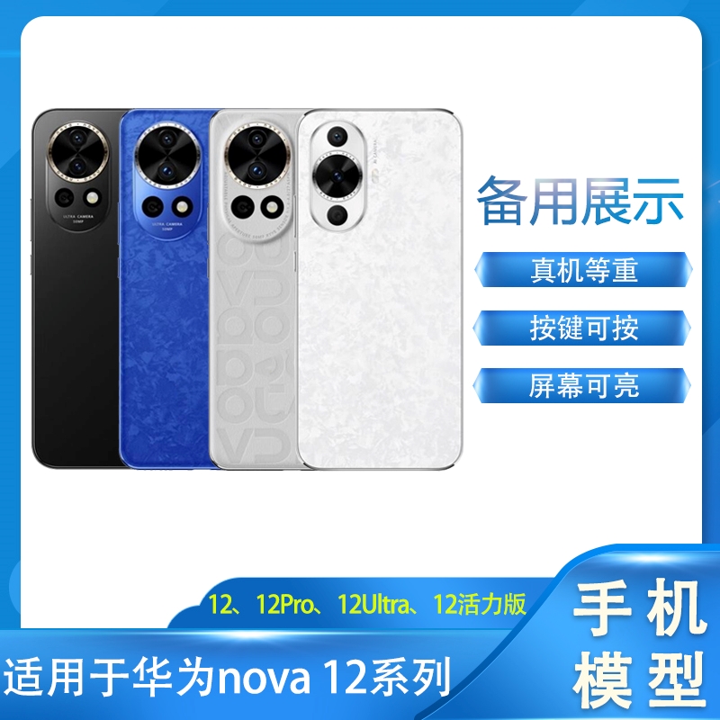 LZL（数码）手机模型适用于华为nova12手机模型nova12Pro/nova12U机模可亮屏仿真柜台展示nova12活力版样板机