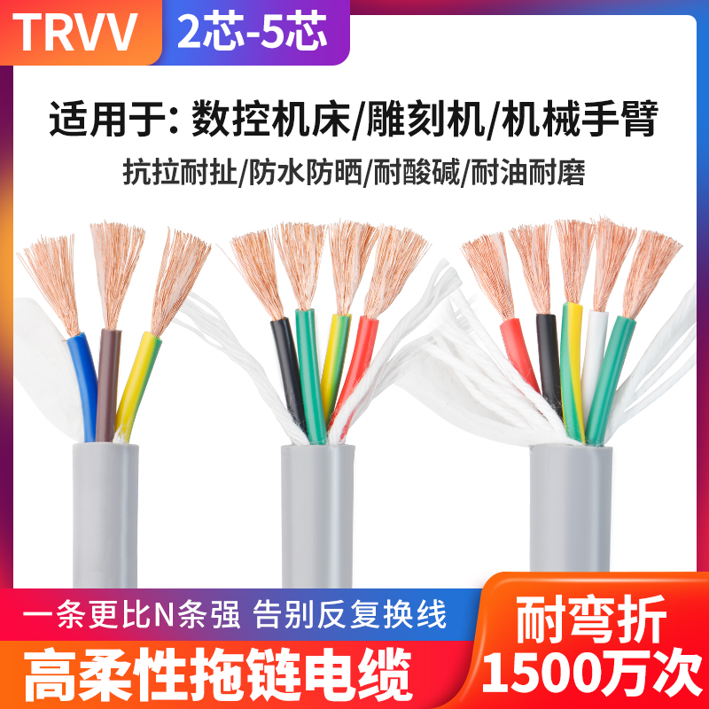 高柔性拖链电缆线TRVV2 3 4 5多芯0.3 0.5 0.75 1平方耐弯折软线