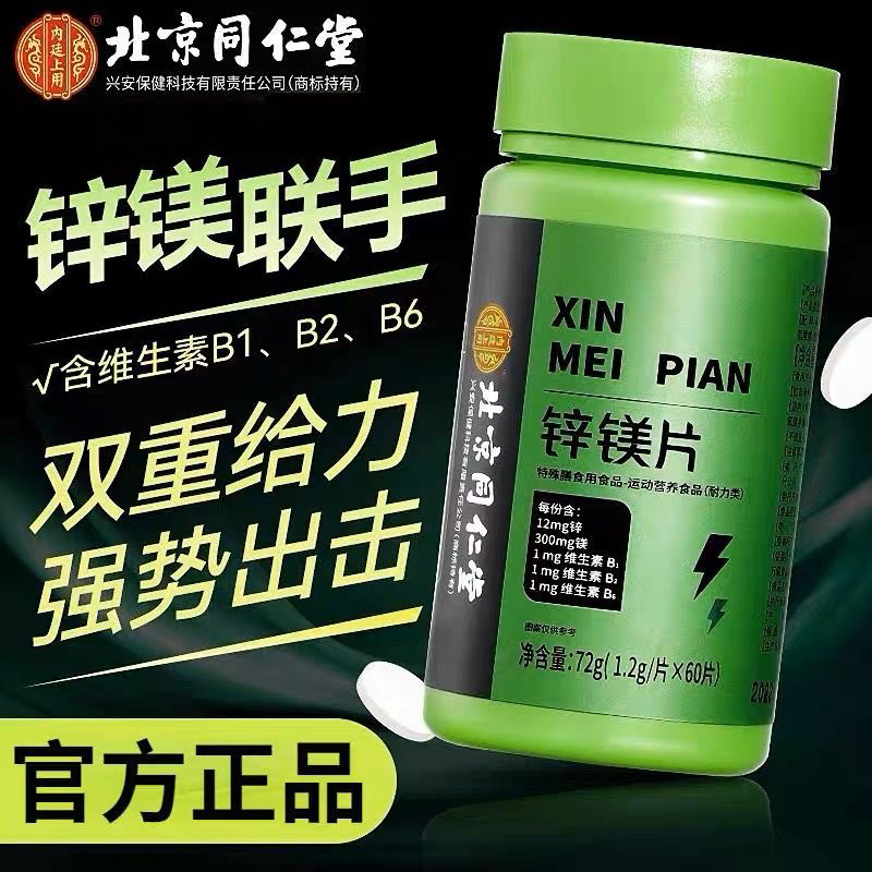 北京同仁堂锌镁片男士健身营养补充剂多种维生素b族锌镁官方正品