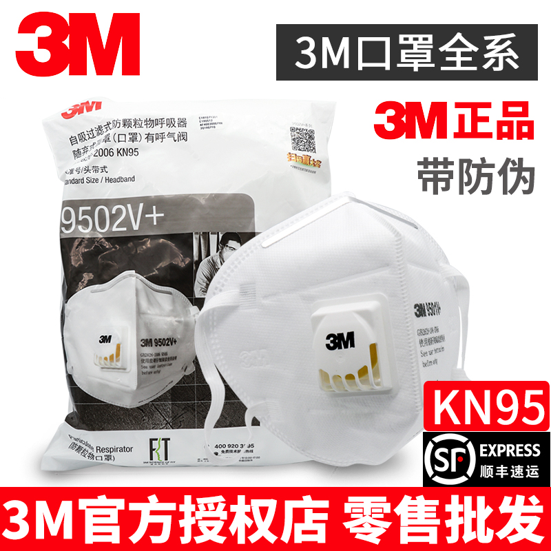 3M口罩正品N95防尘头戴式9501V带呼吸阀气阀KN95防工业粉尘9502V