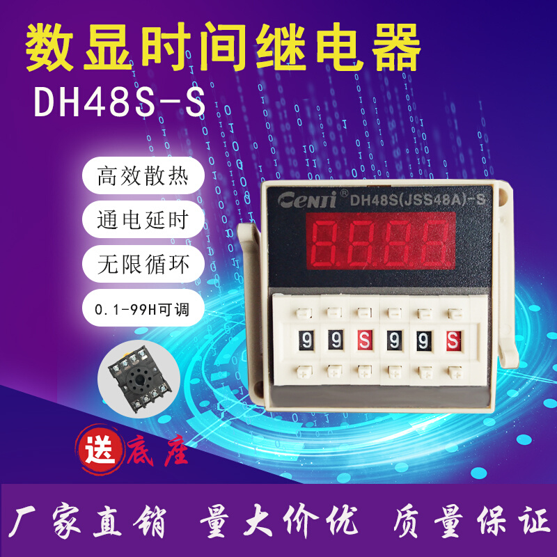 数显时间继电器DH48S-S 循环控制时间延时器24V 220V 380V带底座