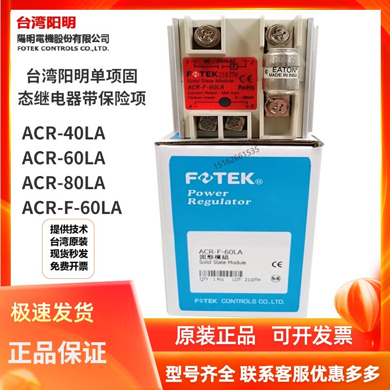 FOTEK台湾阳明ACR-40/60/80/100LA+加强型固态继电器单项调压模块