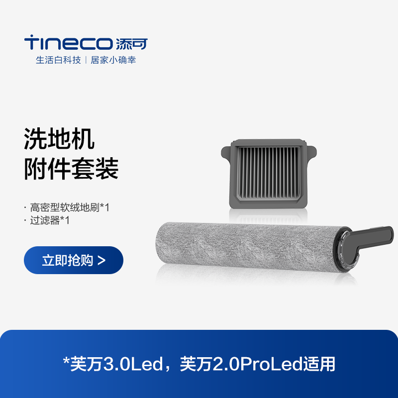 TINECO添可洗地机芙万3.0led/2.0proled适用滚刷附件套装