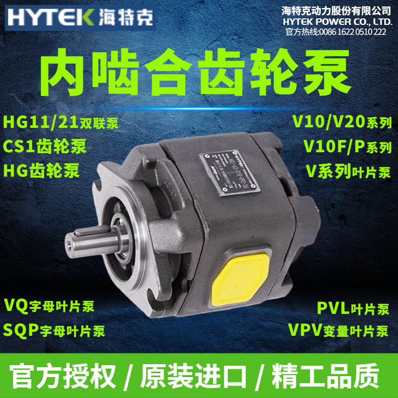 海特克HYTEK内啮合齿轮泵HG1-25-01R-VPC双联PVL/VP/VQ/SQP叶片泵
