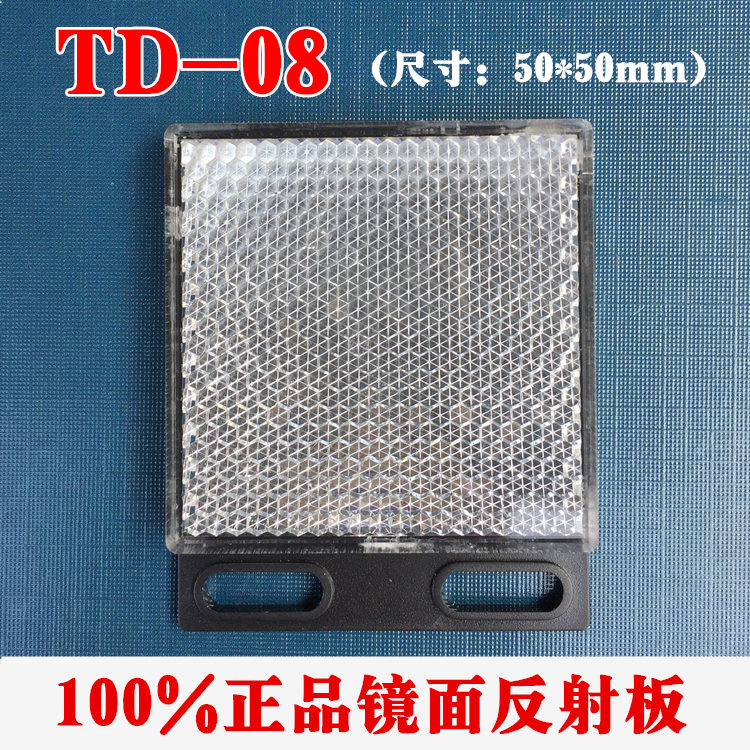 TD-08反射板反馈式反射板通用型反光板光电开关反光板传感器
