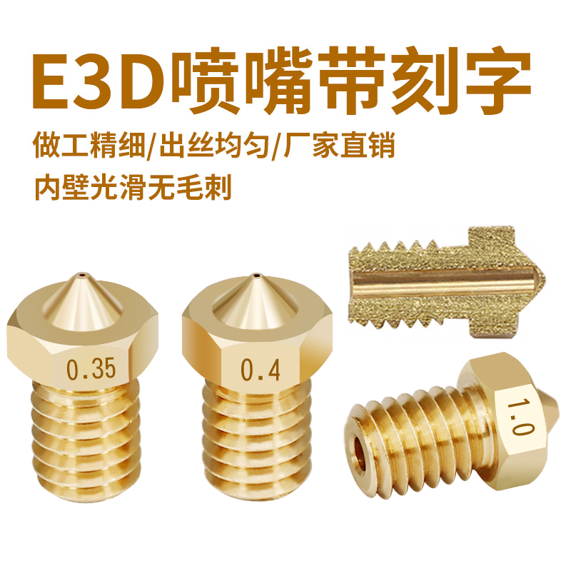 3D打印机配件 E3D喷嘴E3D-V5 V6 M6螺纹1.75/3.0耗材黄铜刻字喷头