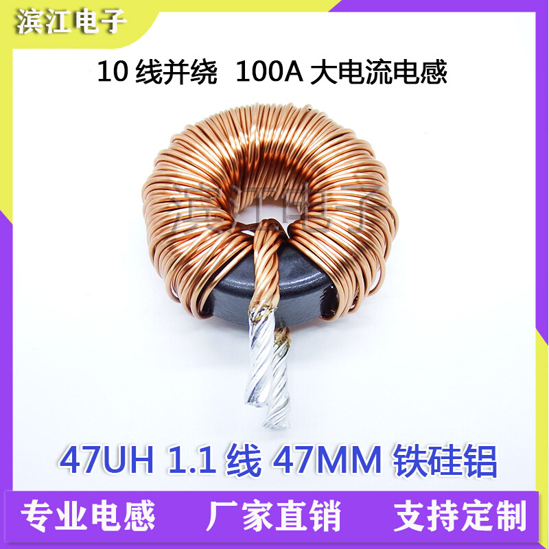 47MM铁硅铝 10根1.1线并绕 47UH 大电流 大功率铁硅铝电感 100A