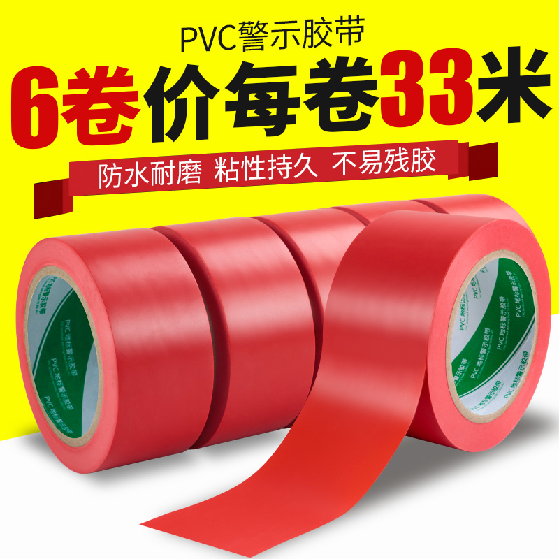 红色警示胶带PVC婚庆粘地毯警戒线地标线地贴地面5S定位标识胶带