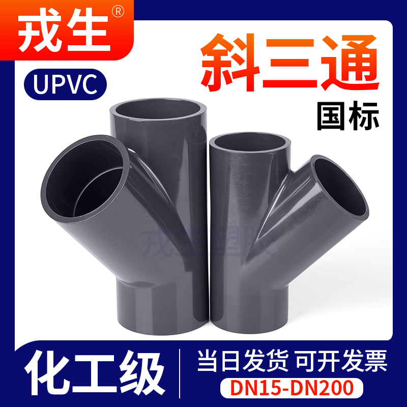 UPVC斜y型三通下水排水管活接进水接头PVC管塑料快接上水出水配件