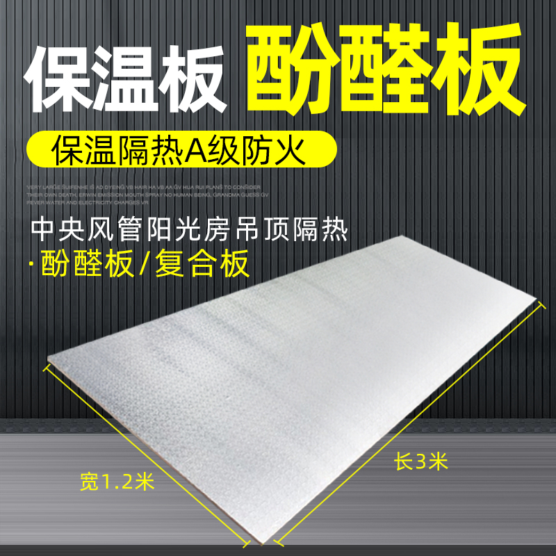 酚醛板单面彩钢空调双面铝箔风管复合板高密度防火板挤塑板保温板