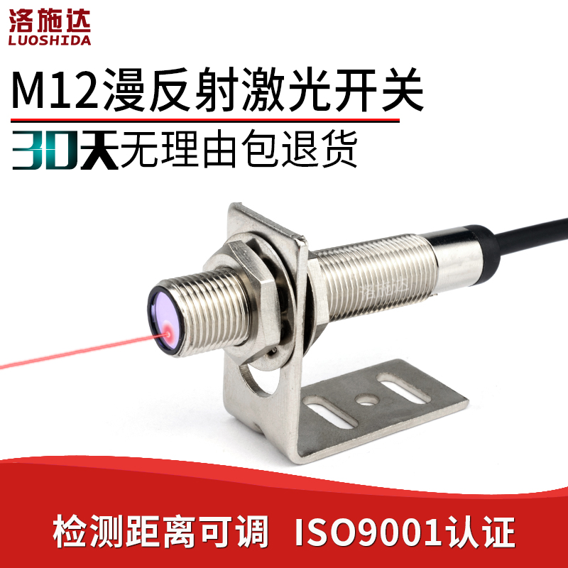 M12激光漫反射光电开关传感器LTD-12NO红外可见光电感应开关电眼