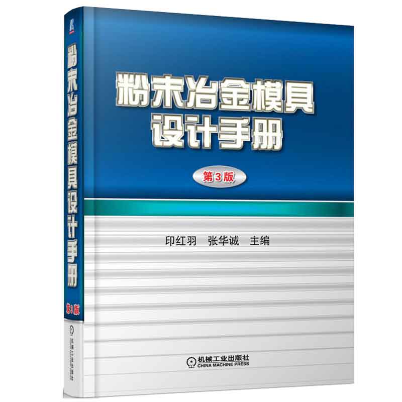 粉末冶金模具设计手册 印红羽，张华诚 9787111392897  机械工业出版社