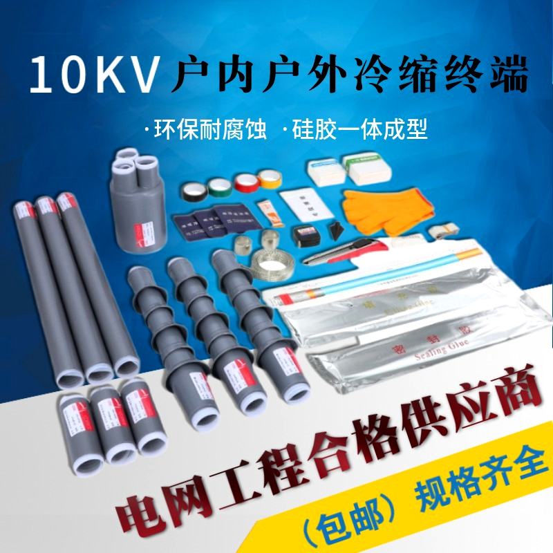 10KV高压冷缩终端头户内户外绝缘套管单芯三芯指套电力附件电缆头