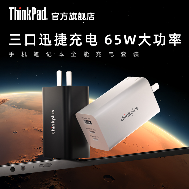 联想thinkplus 氮化镓三口GaN充电器 65W 手机笔记本全能充电套装