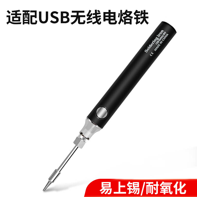 。USB无线电烙铁烙铁头 户外便携维修焊接充电尖头马蹄头刀头家用