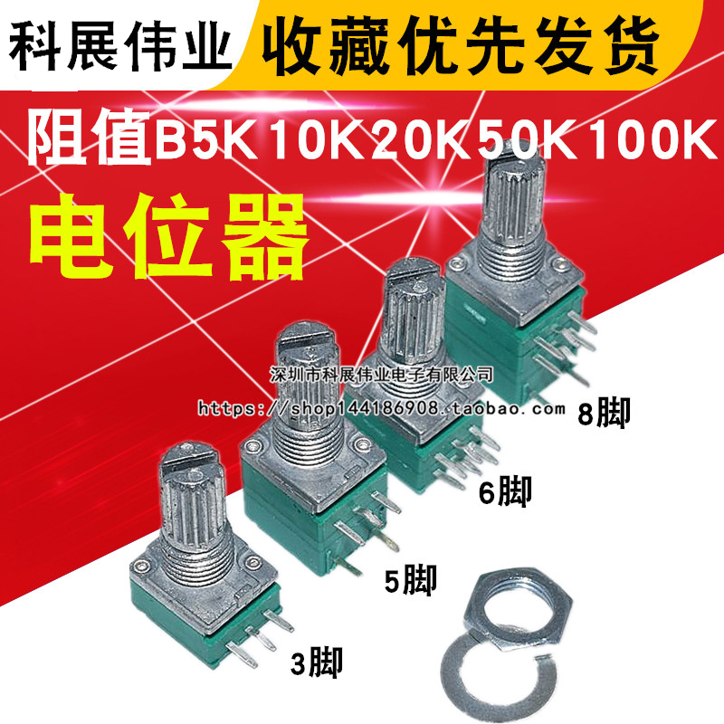 RV097NS 音量电位器 3/5/6/8脚 阻值B5K10K20K50K100K可调电位器