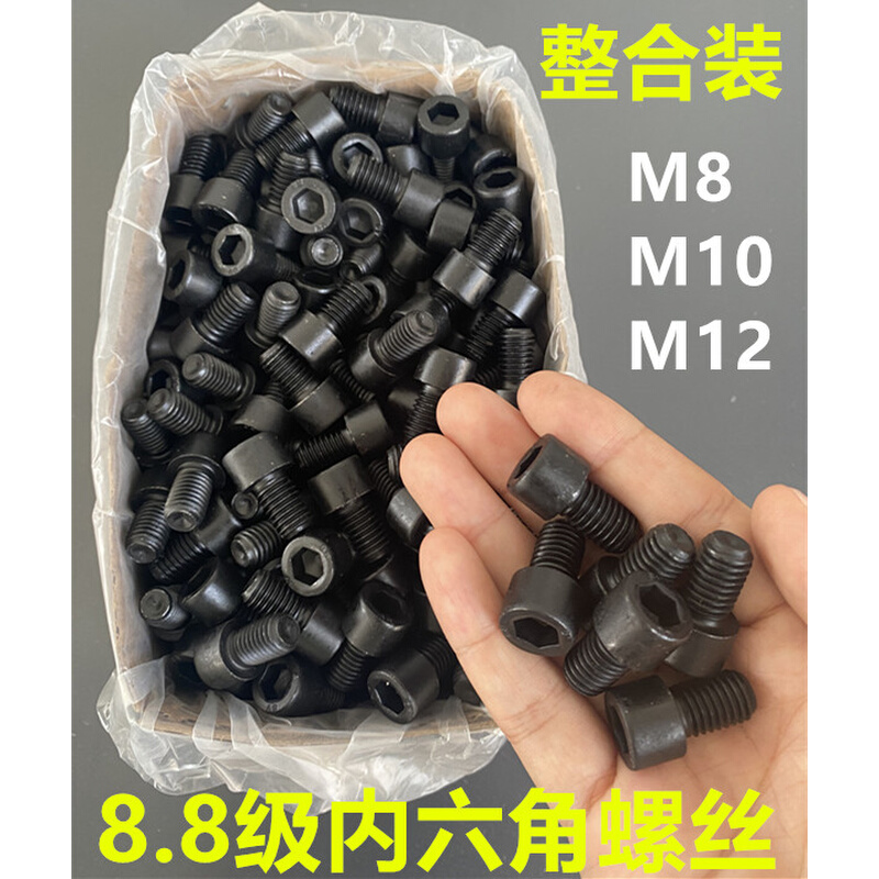 8.8级高强度圆柱头发黑内六角螺丝杯头螺栓螺钉M8 M10 M12 整盒装