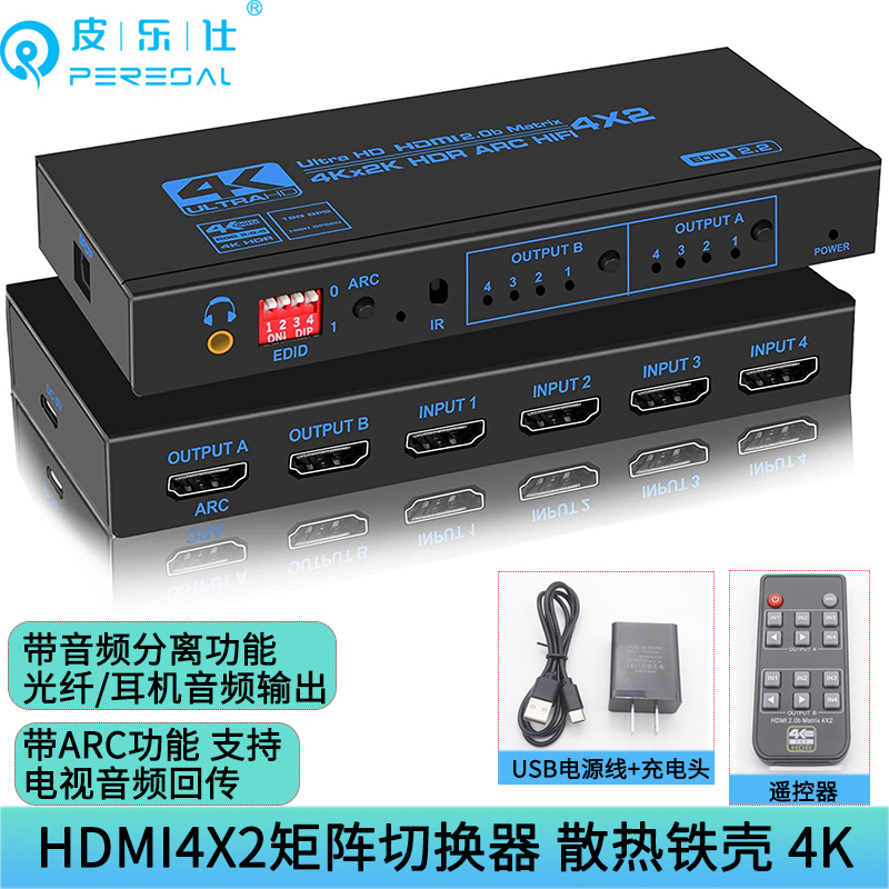 皮乐仕 HDMI2.0切换器4进2出矩阵 4K电脑高清视频hdmi分配器四进二出分屏不同画面 音频分离器光纤5.1转换器