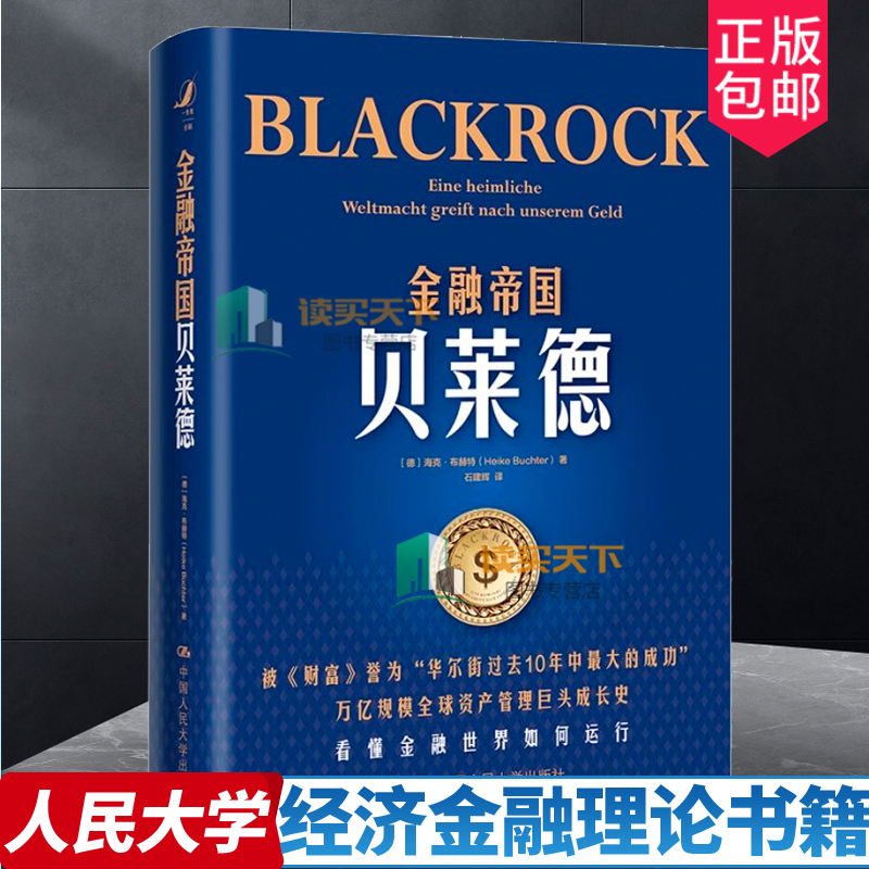 正版书籍 金融帝国 贝莱德 海克·布赫特 著 石建辉 中国人民大学出版社 9787300310237