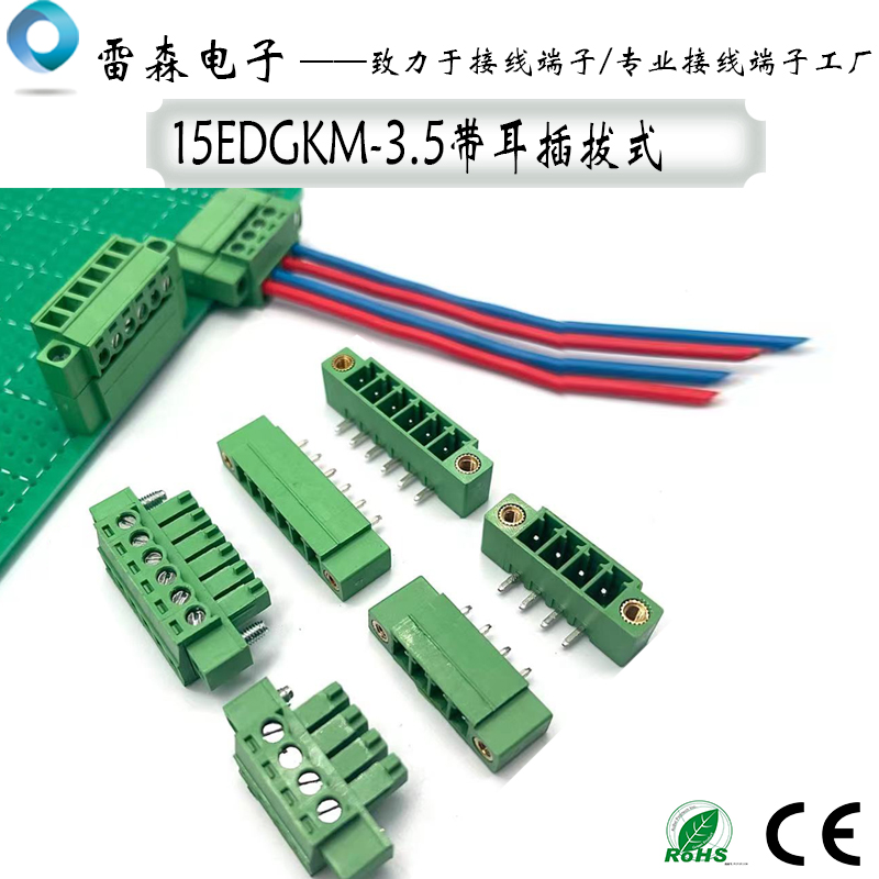 插拔式接线端子15EDGKM-3.5带耳朵法兰固定螺丝2EDG连接器焊PCB