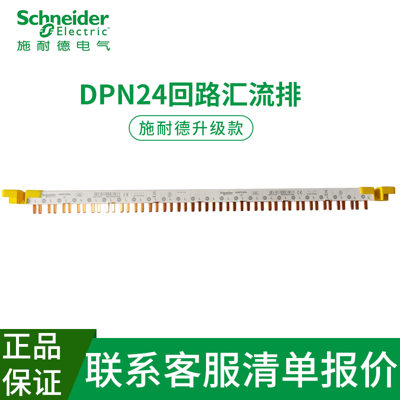 施耐德DPN汇流排断路器1P+N双进双出空气开关12回路24位接线母排