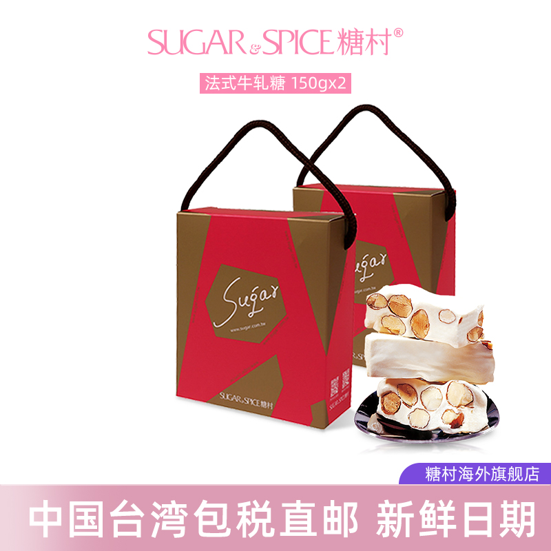 中国台湾特产糖村法式牛轧糖150gx2盒进口零食喜糖果伴手礼盒送礼