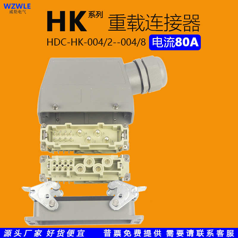 HDC-HK-004/2针重载连接器大电流80A矩形工业航空插头座4/8-012芯