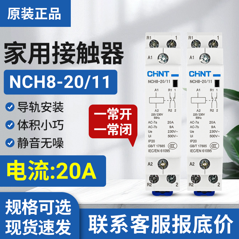 正品正泰小型家用接触器NCH8-20/11导轨式交流接触器220V常开常闭