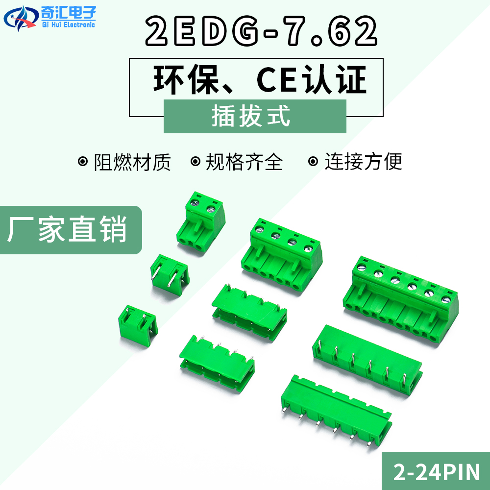 插拔式接线端子2EDG-7.62mm间距 PCB绿色端子 公母对插端子2P-24P
