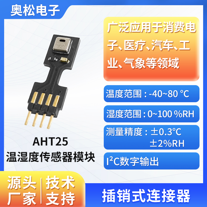 ASAIR奥松 AHT25 集成插销式 温湿度传感器模块 I²C数字输出