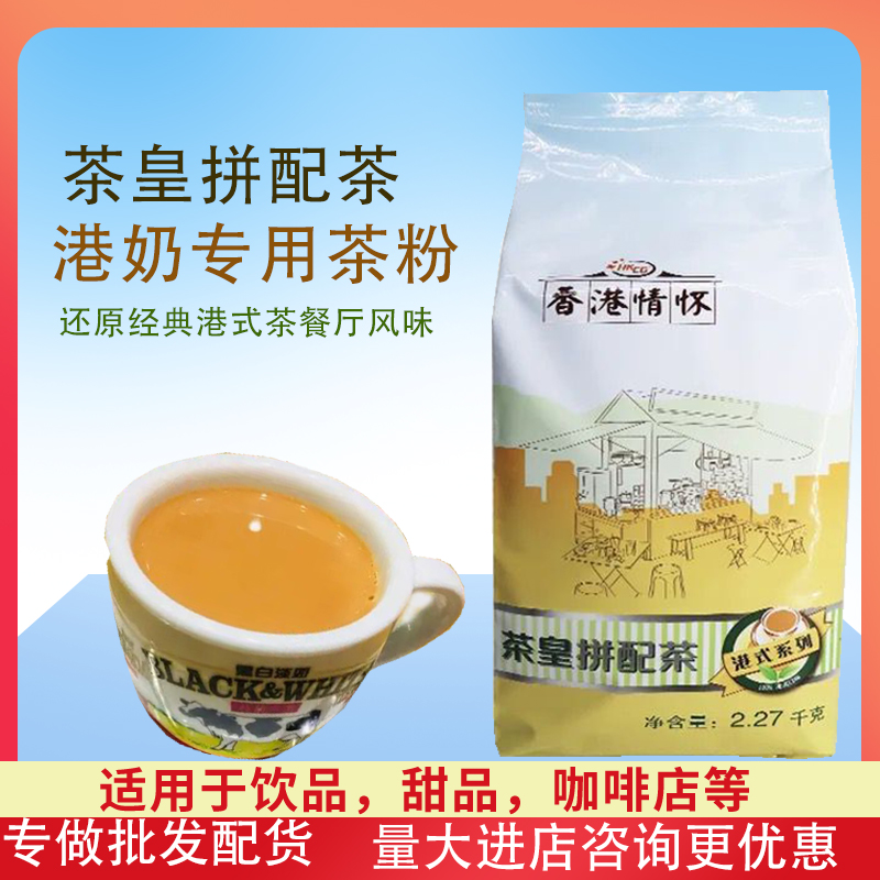 HKCG香记茶皇拼配茶香港情怀港式奶茶专用锡兰红茶粉 2.27KG