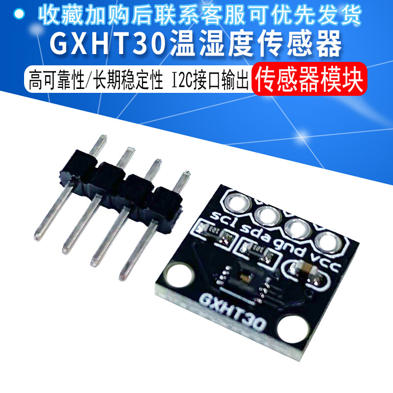 GXHT30模块 SHT30高精度数字温湿度测量传感器模块 IIC I2C 接口