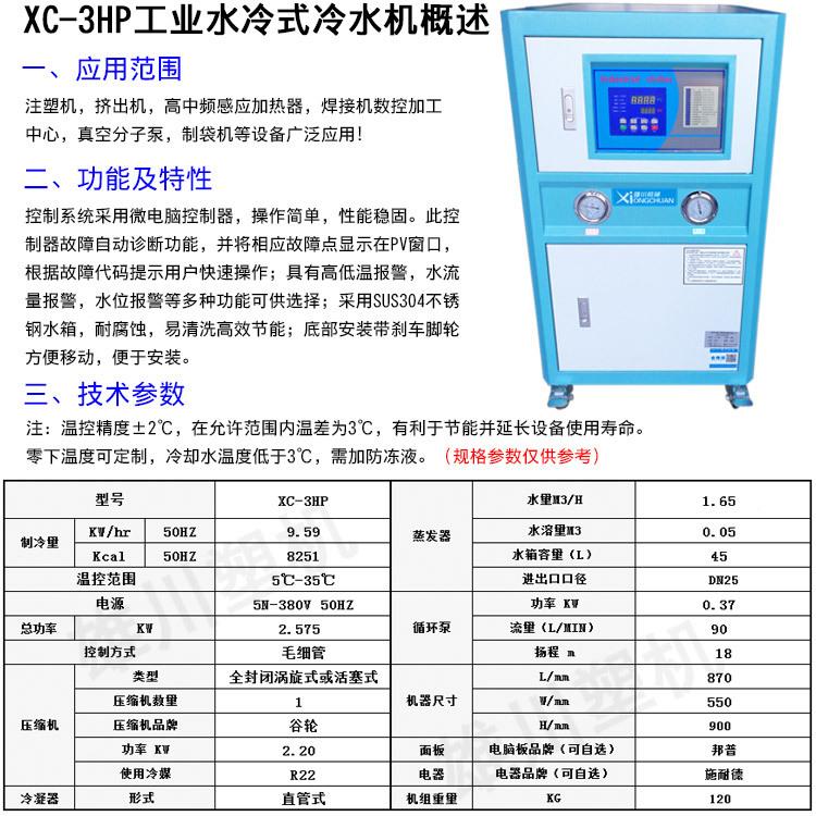 XC-HP 厂家直工销温业水冷式冷水注塑模具制冷水循环快机速降冷却