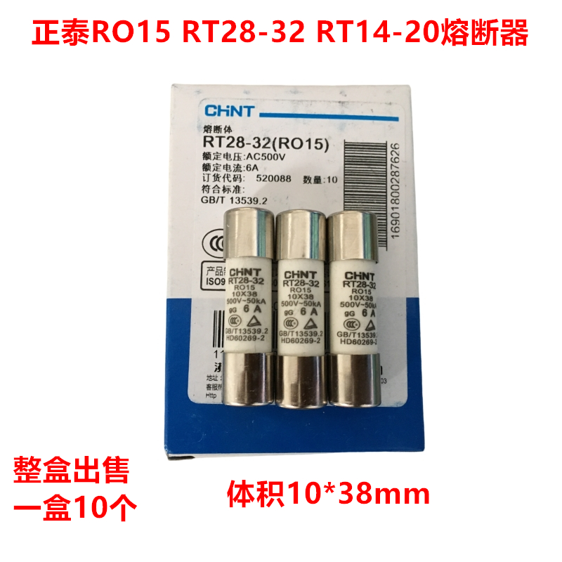 正泰RO15熔断器 RT28-32 陶瓷保险丝管 500V 6A 10X38mm 10PCS/盒