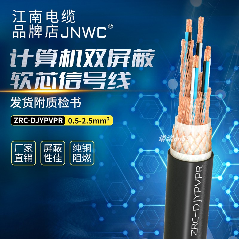 江南 计算机电缆ZRC-DJYPVRP 软线阻燃屏蔽控制仪表信号线电缆线