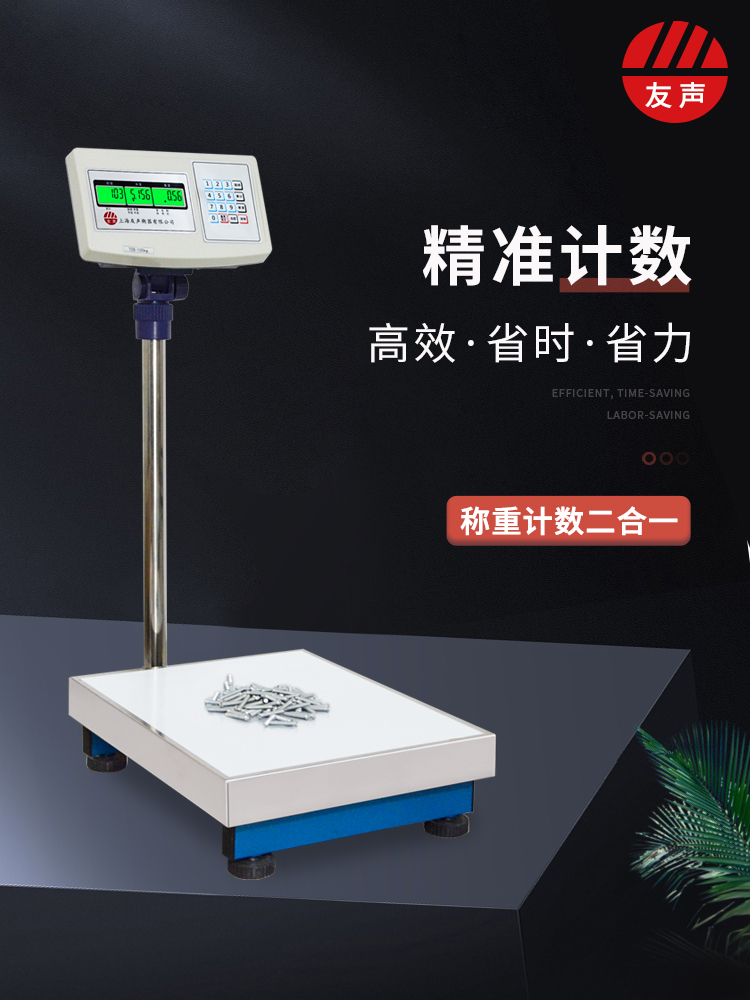 上海友声衡器电子秤精准工业计数秤150kg高精度称重台秤100kg磅秤