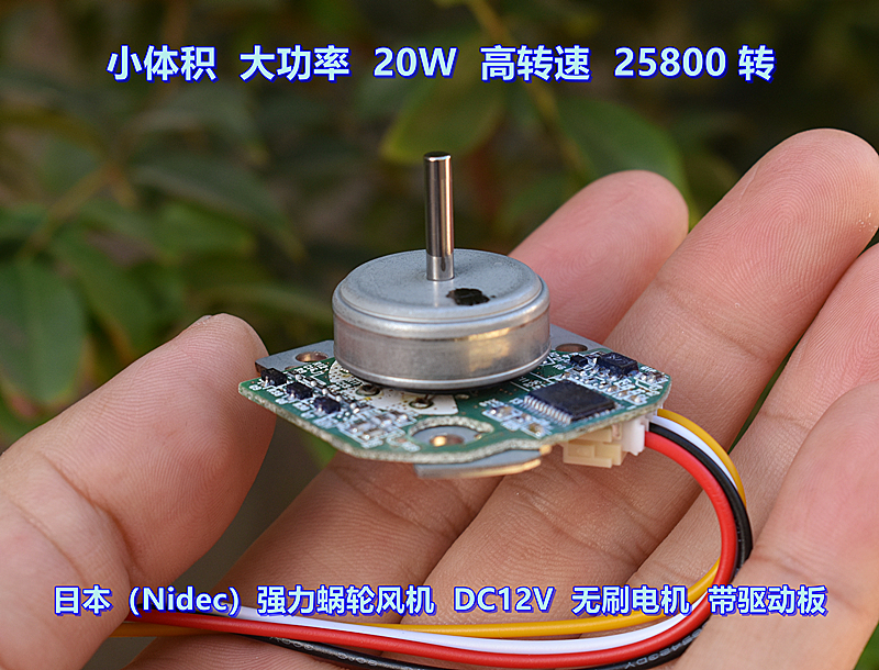 日本 Nidec 无刷电机 带驱动板 DC12V 大功率 20W 高速 25800 转