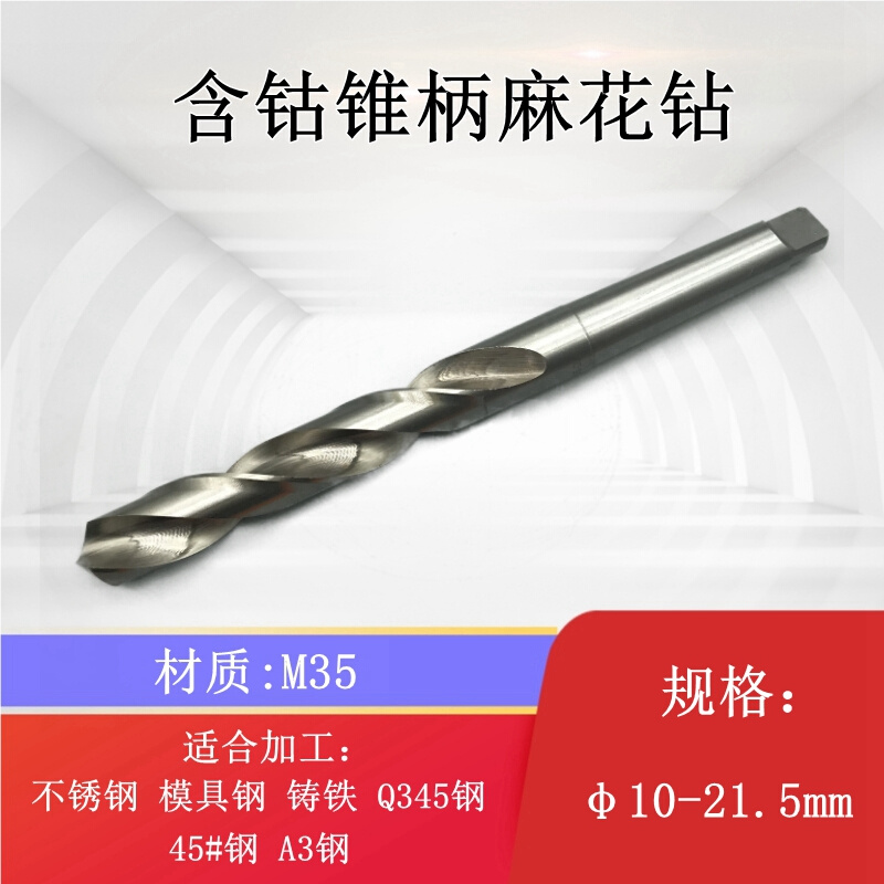 M35含钴锥柄麻花钻头不锈钢专用钻头φ10-21.5mm金属铁铝合金
