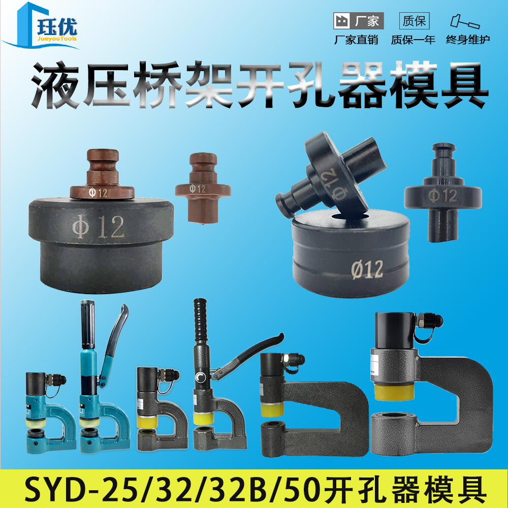 SYD25/32桥架开孔器模具液压打孔机模头铁板不锈钢板冲孔机零配件