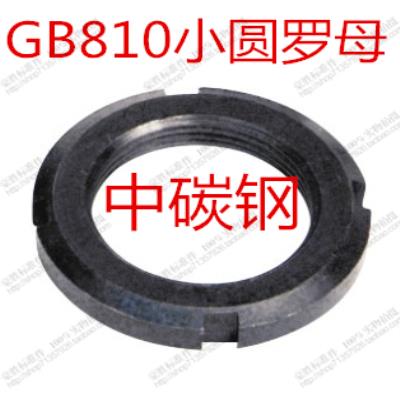 GB810小圆螺母 圆形开槽螺帽  M12*1.25-M48*1.5 中碳钢 圆螺帽