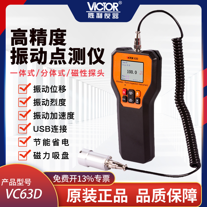 胜利分体式振动故障分析测振仪 VC63D/K/B震动仪便携振动测试仪笔