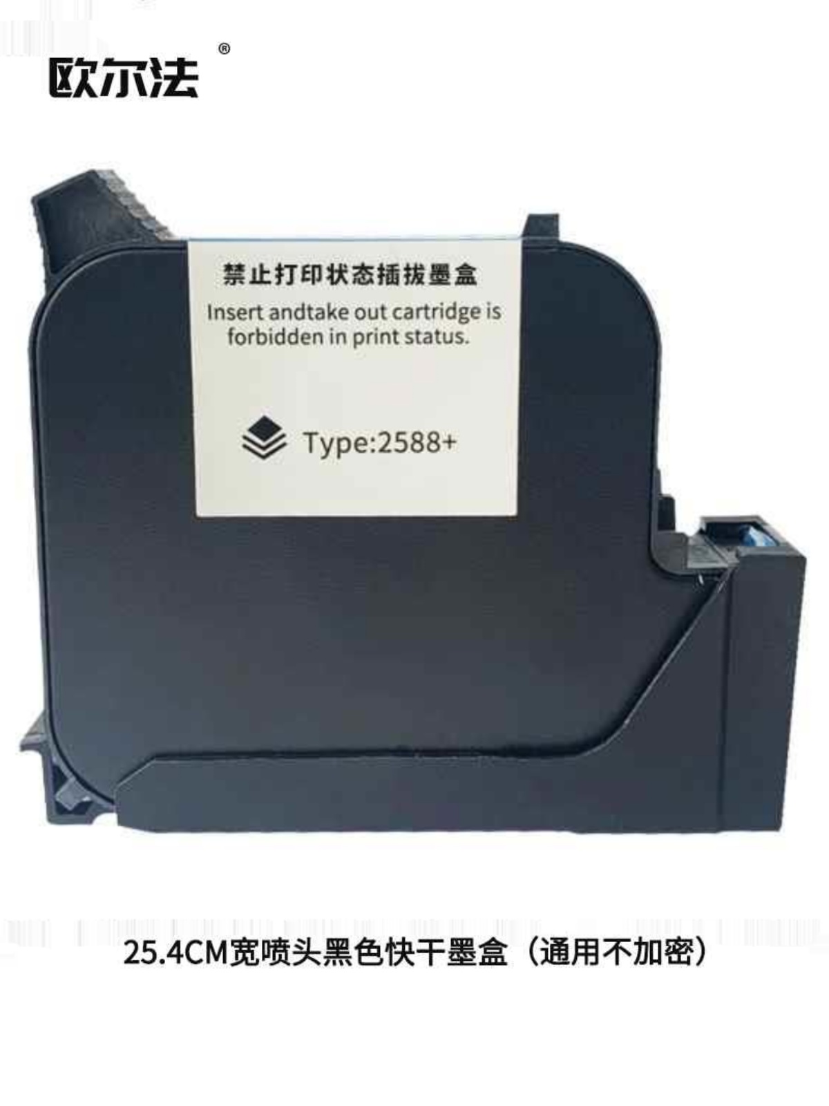 欧尔法喷码机墨盒通用型2588黑色快干墨盒原装进口打码机专用速