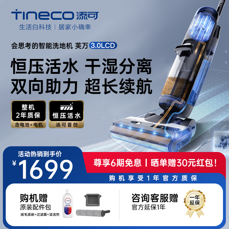 TINECO添可智能洗地机家用除菌双贴边芙万3.0LCD吸洗拖地一体机