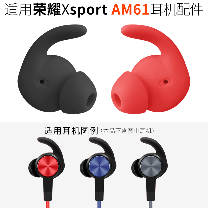 适用华为荣耀 xSport蓝牙耳机套 AM61运动耳机硅胶套耳帽耳塞配件