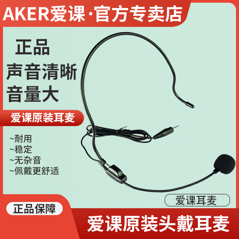 AKER爱课扩音器耳麦话筒头戴式麦克风有线小蜜蜂老师教学教师上课