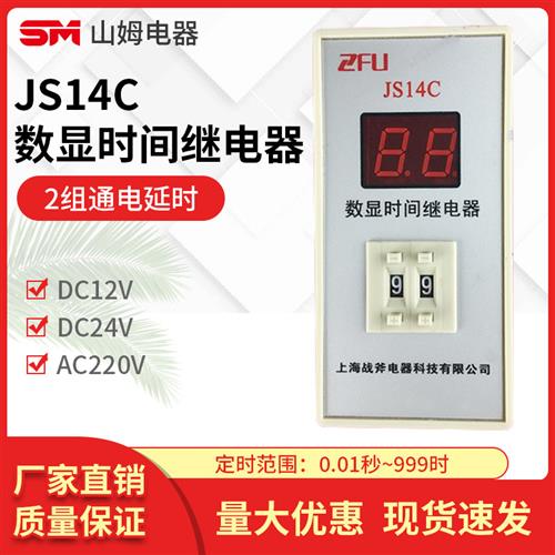 上海战斧数显式时间继电器 JS14C 两位调节 24v 220v 380v