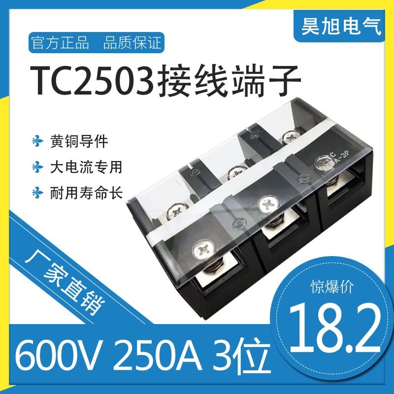 铜TC-2503固定式大电流接线端子250A/3P接线排接线柱配电箱接线座
