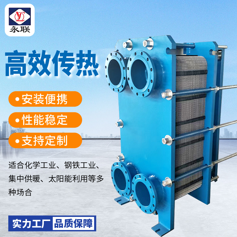 永联板式换热器工业级不锈钢可拆卸冷热蒸汽油交换器供热化工订制