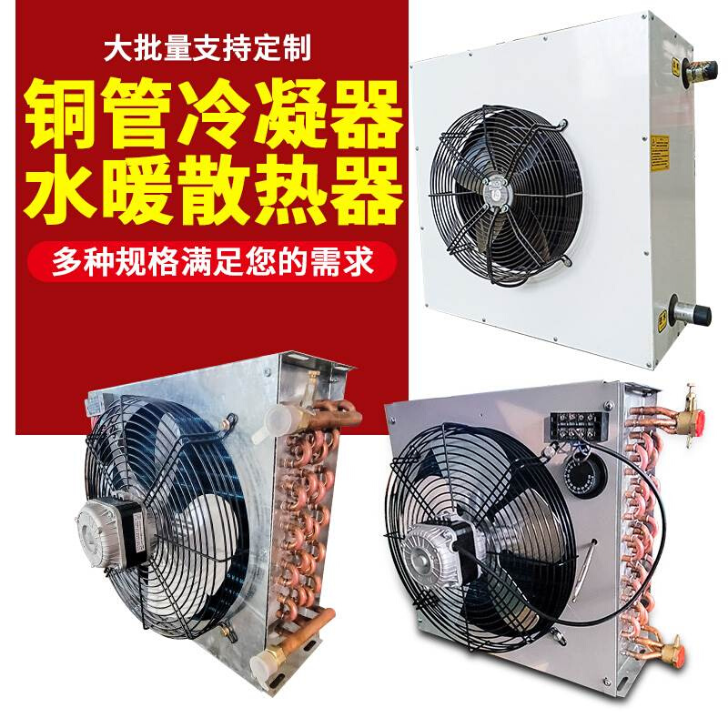定制铜管冷凝器温室大棚水暖风机散热器养殖场铜管铝翅片工业换热