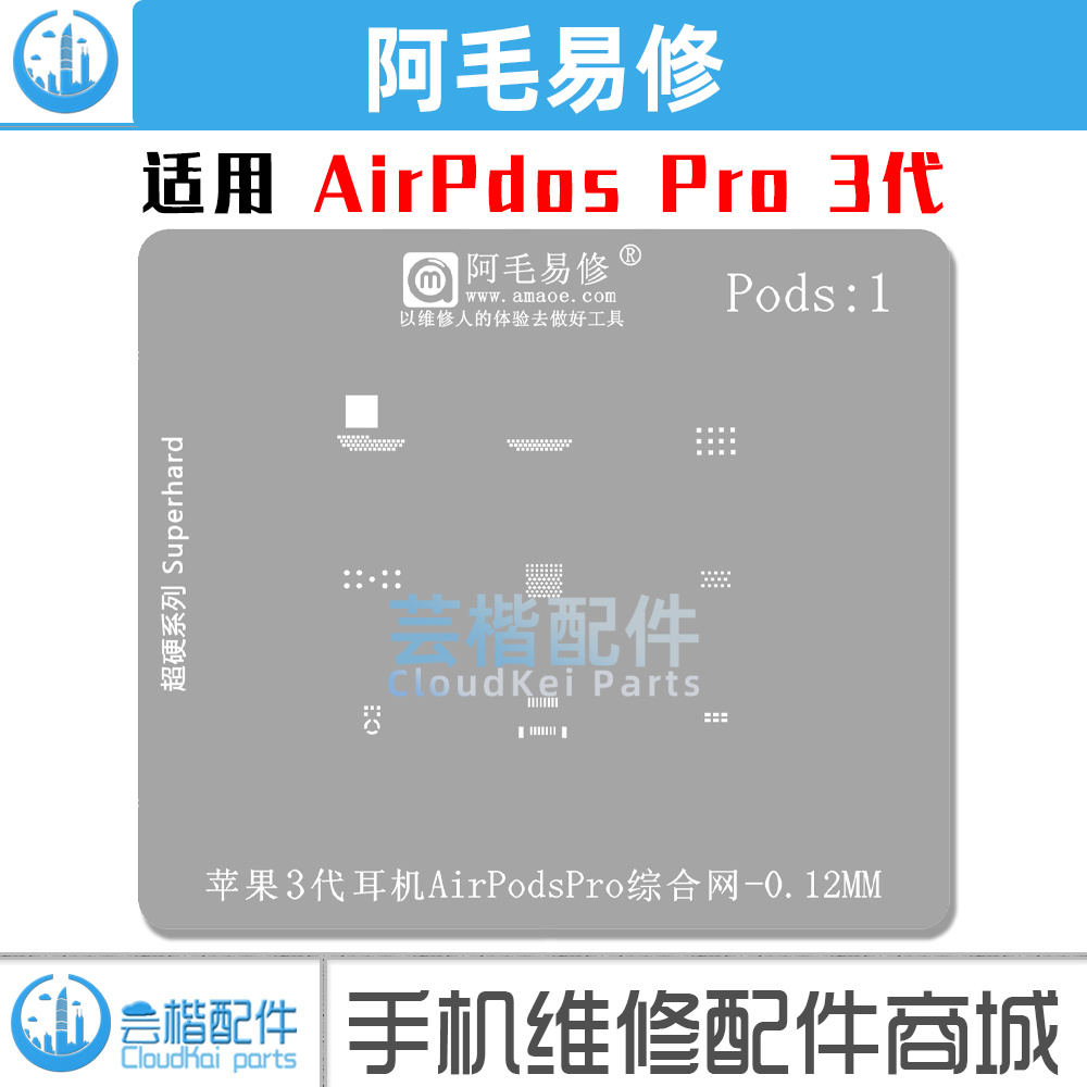 Pods1 适用苹果Airpods/Pro/3代/Pro1耳机植锡网/送话器/锡膏植球